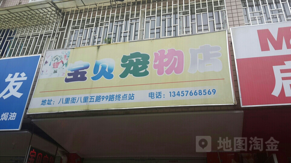 宝贝宠物店(八里五路店)