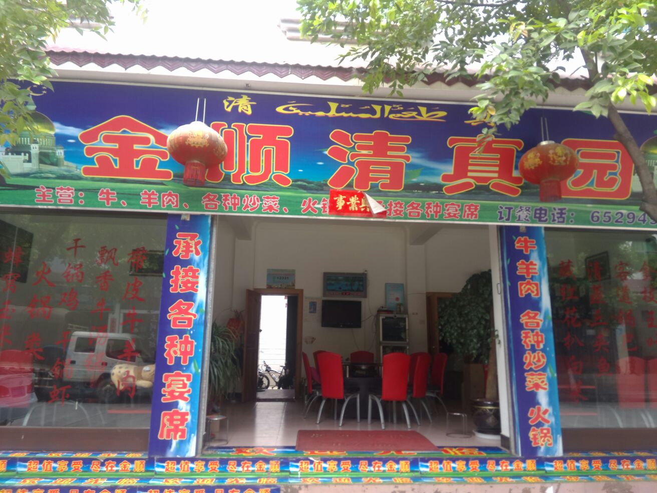 金顺清真园