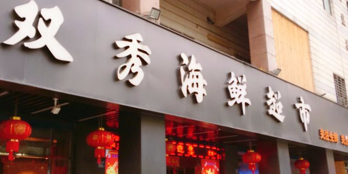 双秀海活超市(田安店)