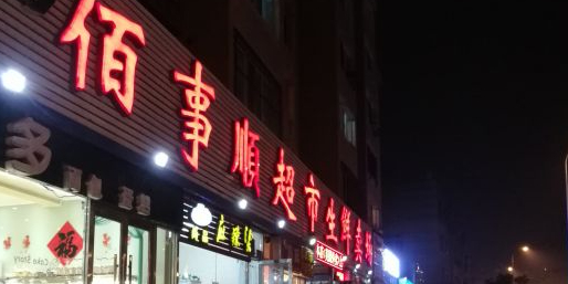 佰事顺超市生鲜卖场(七贺路店)