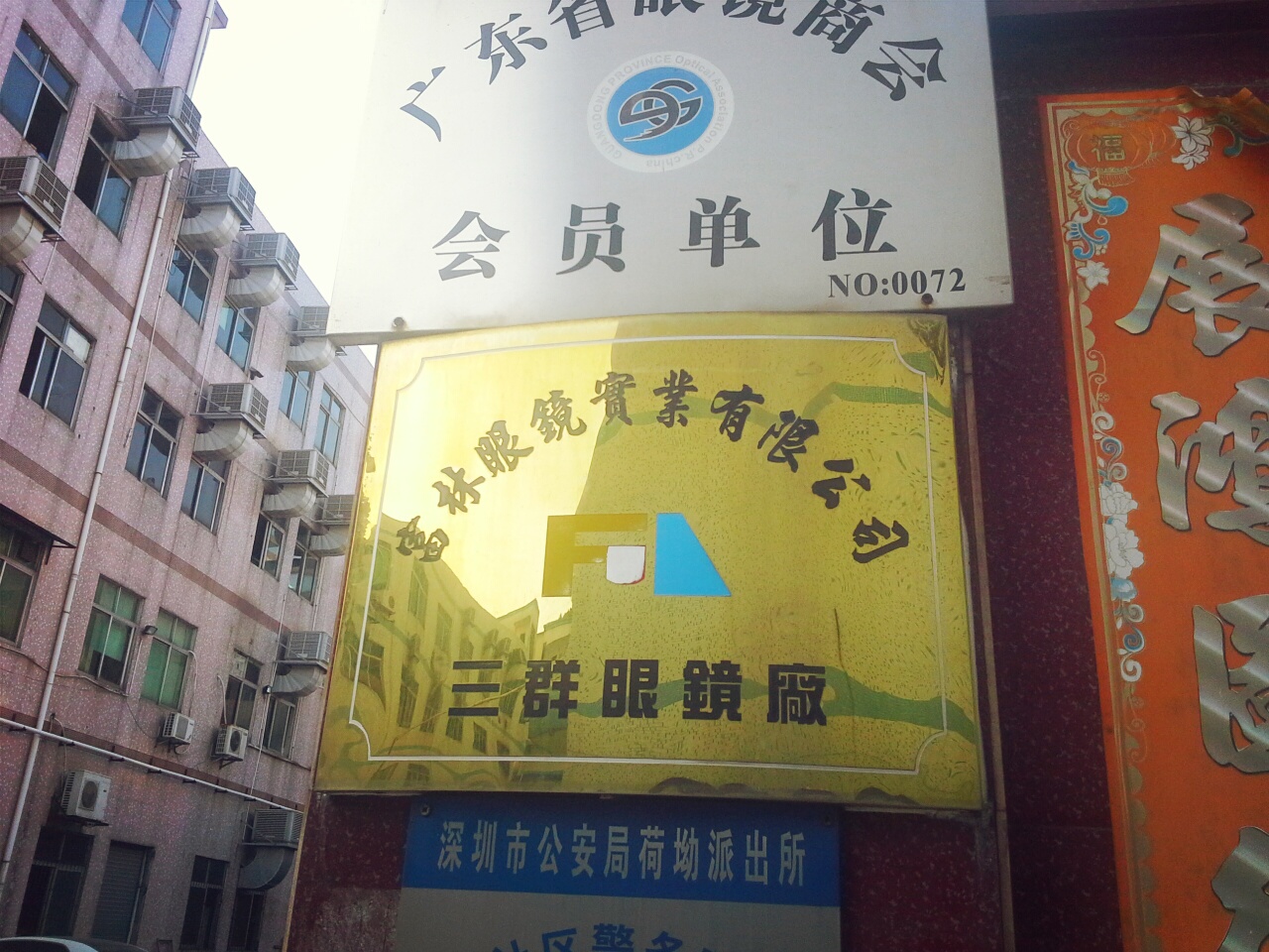 富林眼镜实业有限公司三群眼镜厂