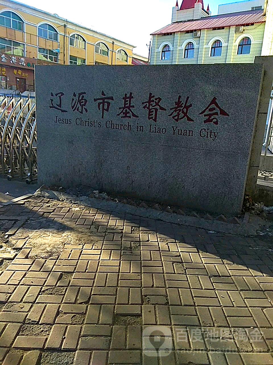 辽源市基督教会