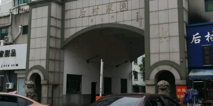 浙江省绍兴市上虞区后村家园(称山南路南130米)