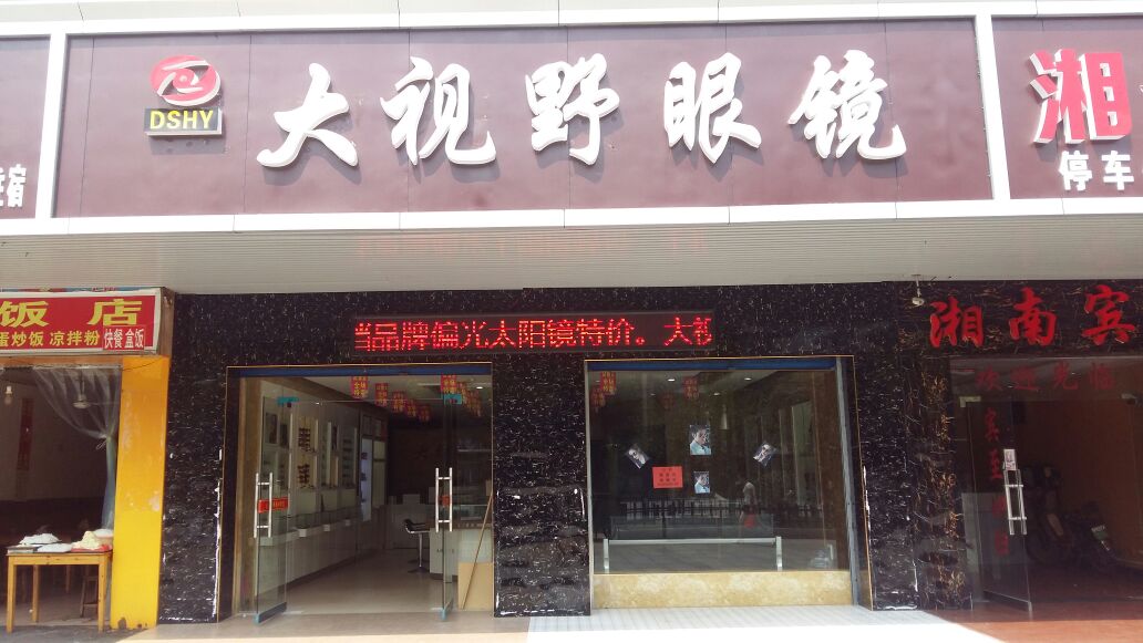 大视野眼镜(西湖路店)