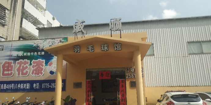 威顺羽毛球馆