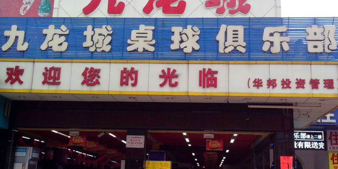 桌球俱乐部