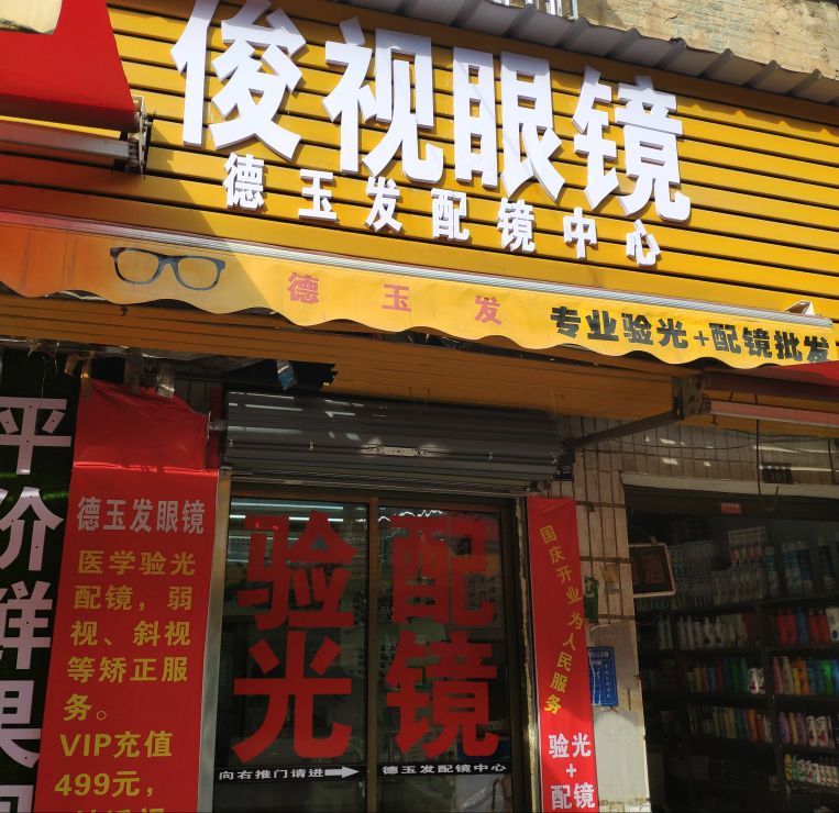 俊视眼镜(德玉发配镜中心)