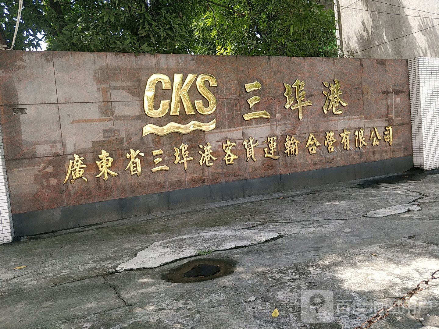 三埠港客货运输合营有限公司