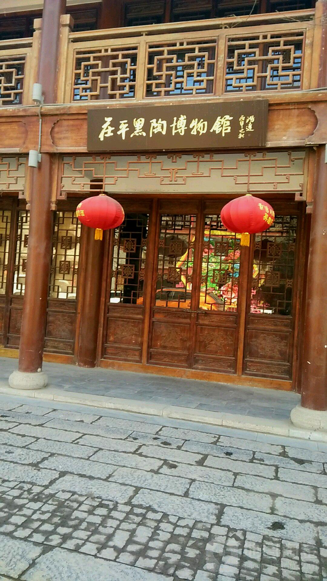 茌平黑陶博物馆
