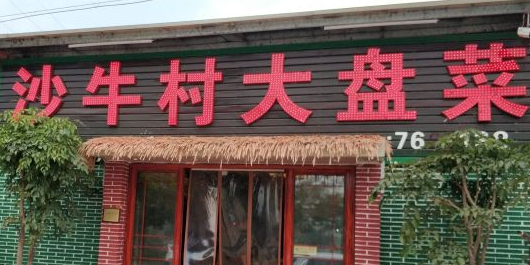 沙牛村铁盘牛(阳春三桥店)