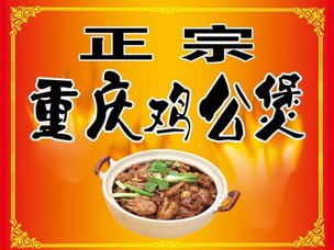 重庆鸡公煲(吉原路店)