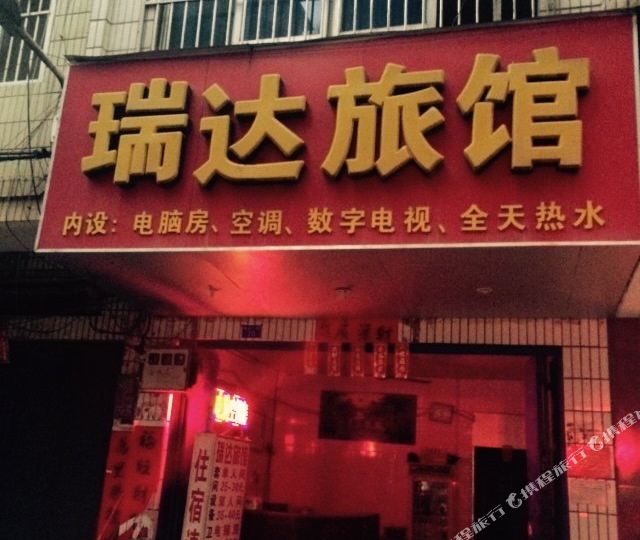 瑞达旅馆(常乐一街店)