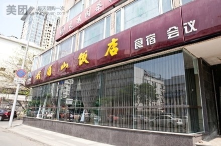 峨眉山饭店