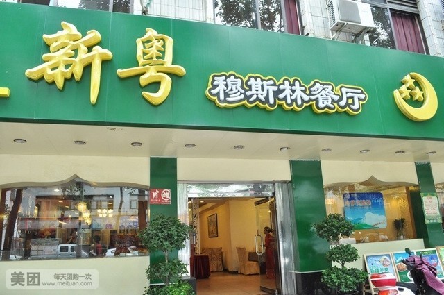 新粤穆斯林·新疆风味主题餐厅(孙文东路店)