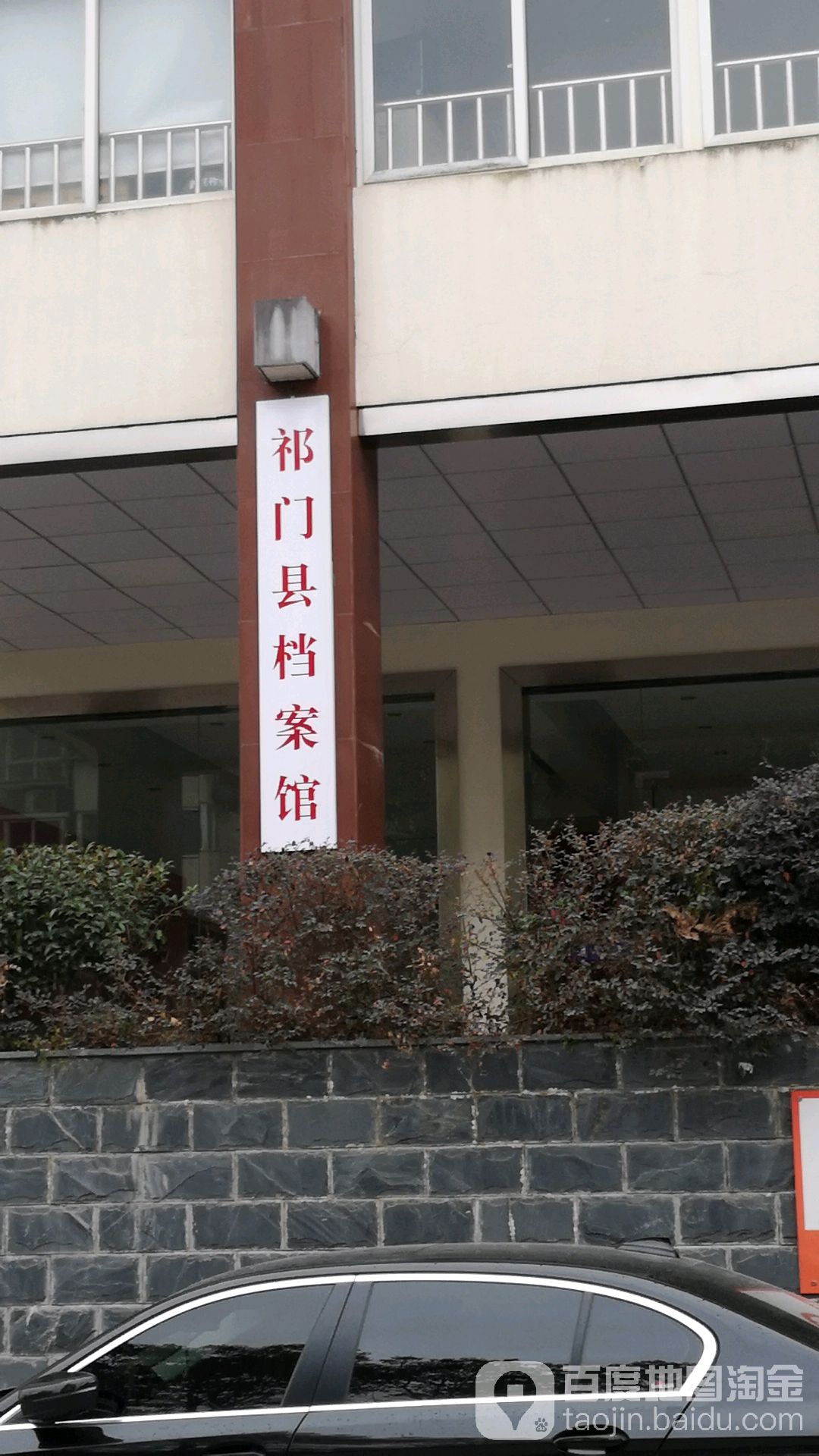 安徽省祁门县档案局