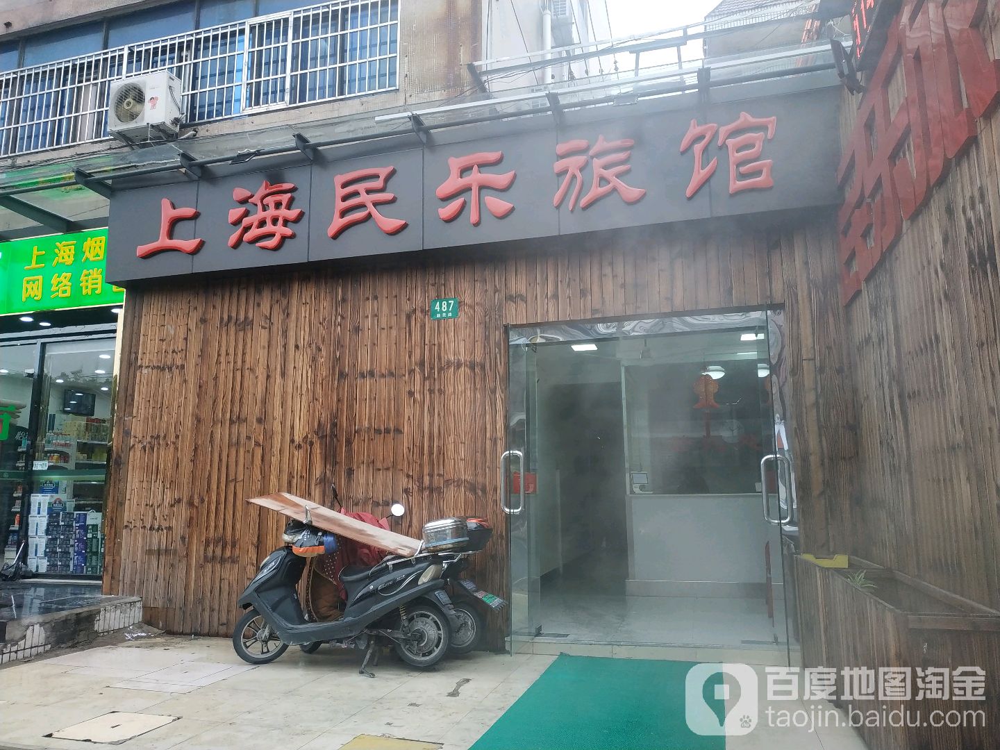 民乐旅馆(政民路店)