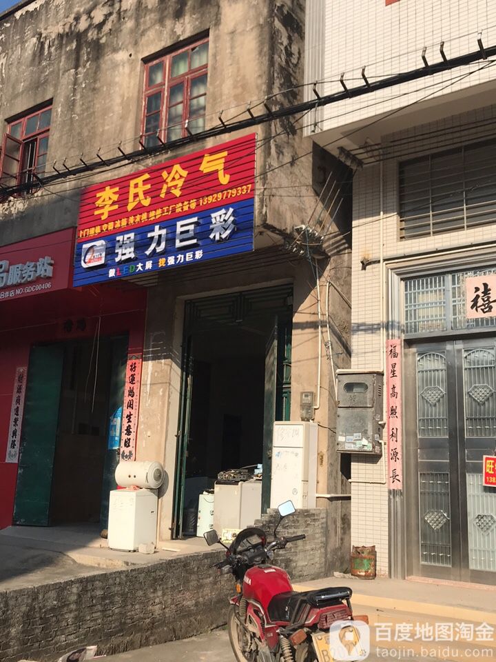 李氏冷气电器维修