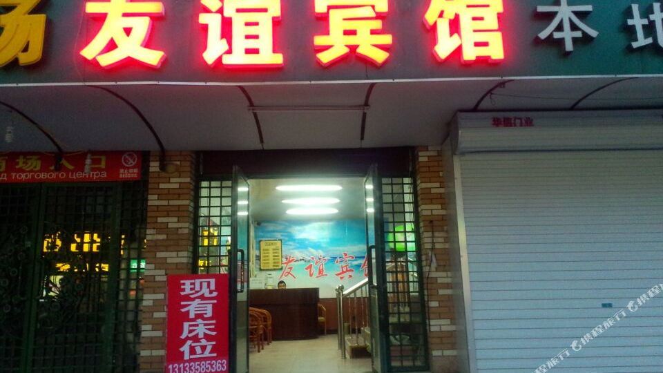友谊宾馆(保二路店)