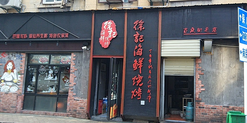 徐记海鲜烧烤吉庆街店