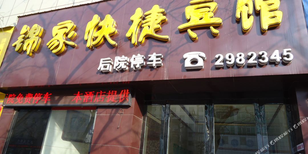 临汾锦家快捷宾馆