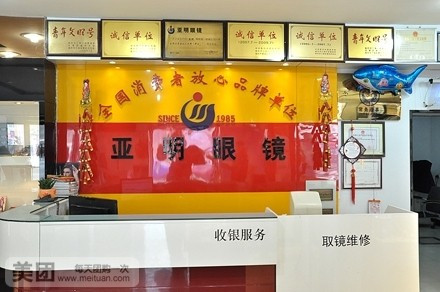 亚明眼镜(民主中路店)