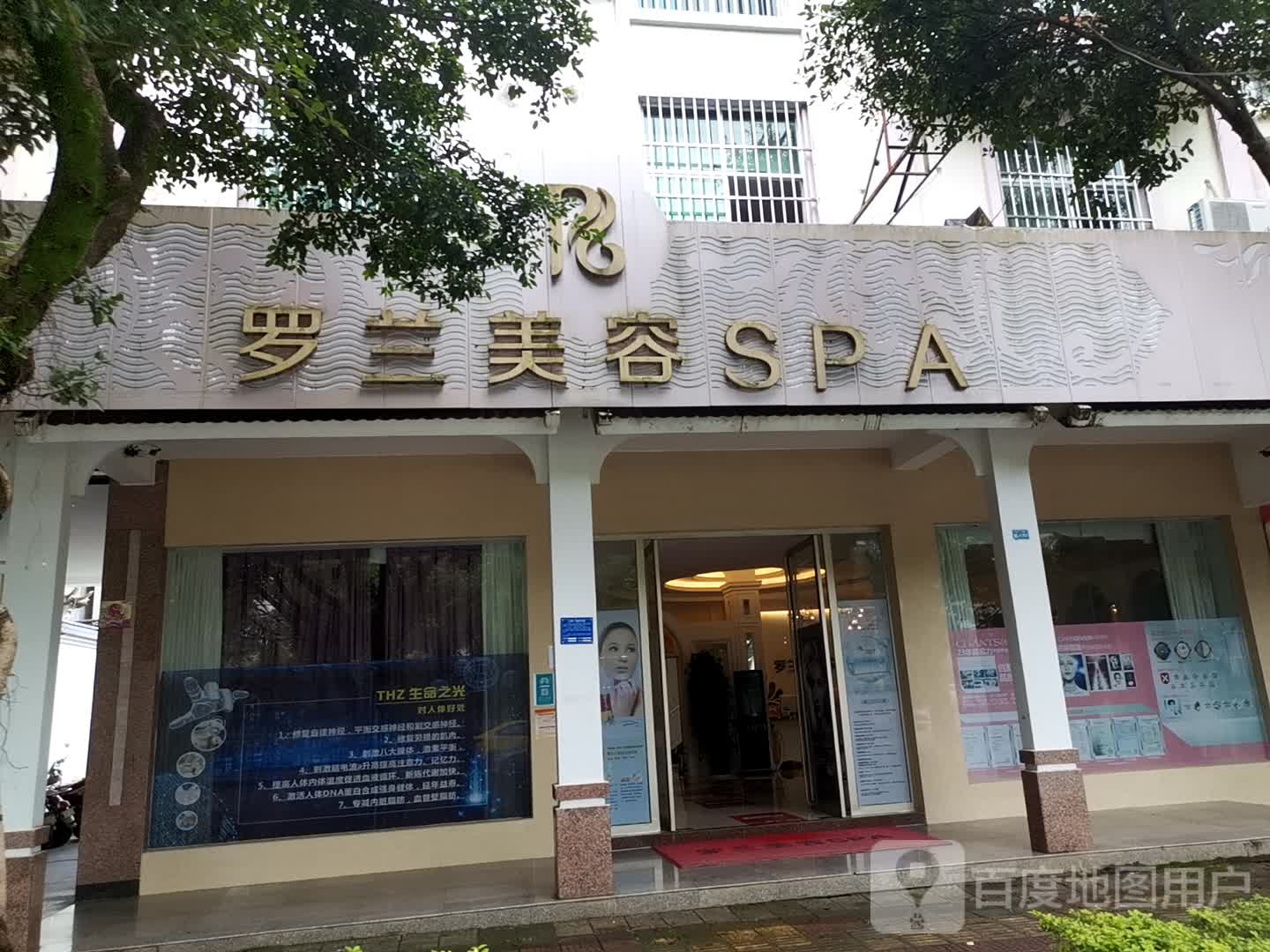 罗蓝美容SPA