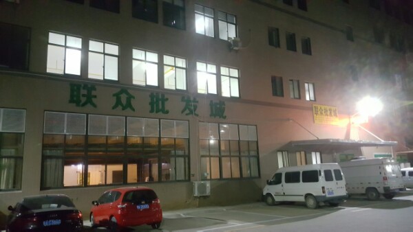 联众批发超市(七雄路店)