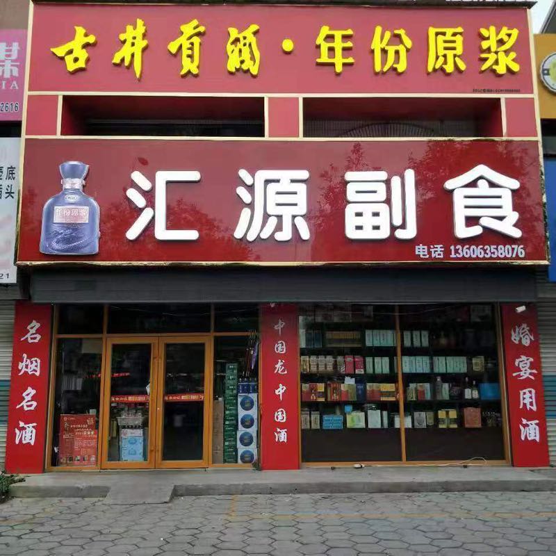汇源副食(花园北路店)