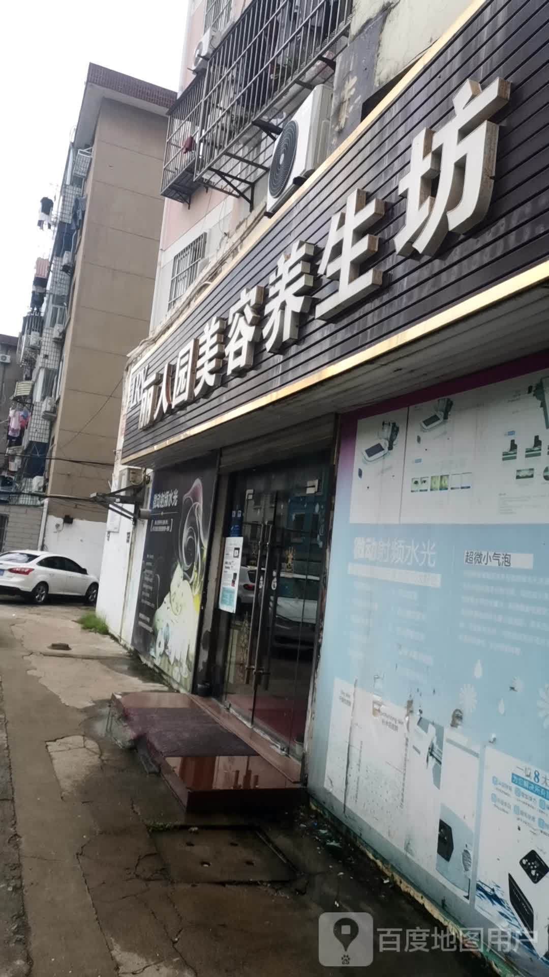 丽人园美容养坊