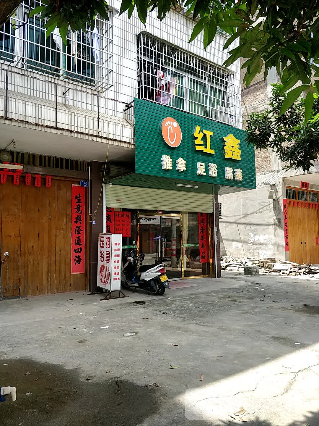 红鑫推拿足浴熏蒸