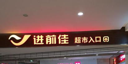 进前佳超市(通辽万达广场店)