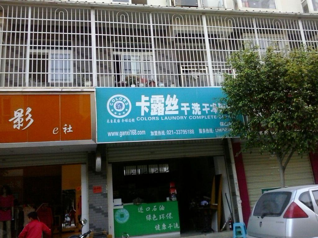 卡鲁丝干洗(保山总店)