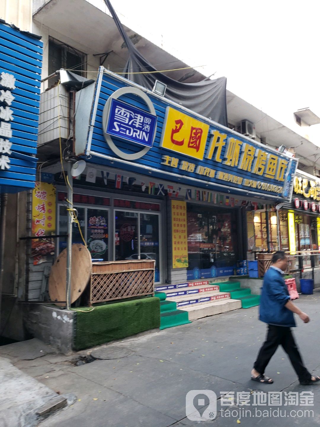 巴国龙虾烧烤鱼庄(后埔步行街店)