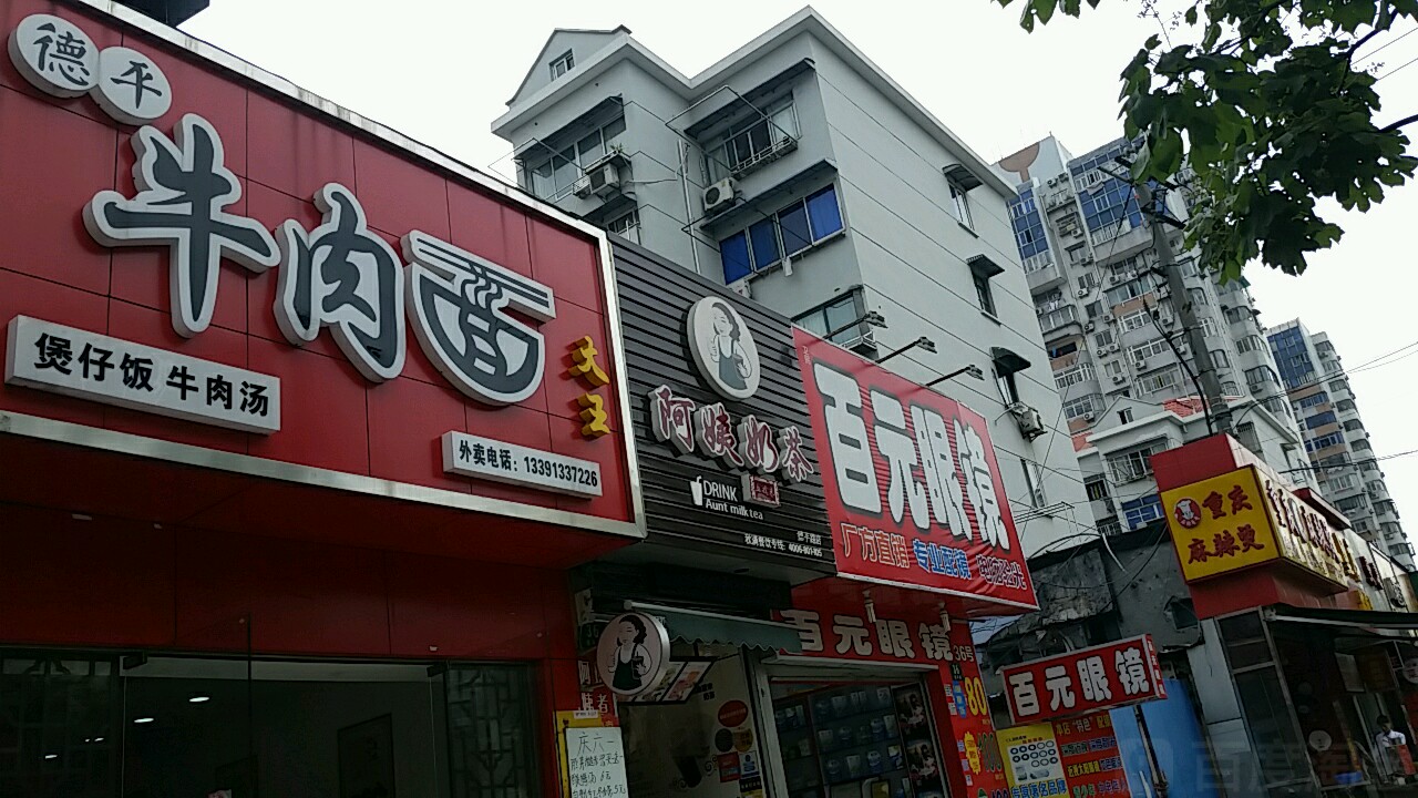 卫民百元眼镜(德平路店)