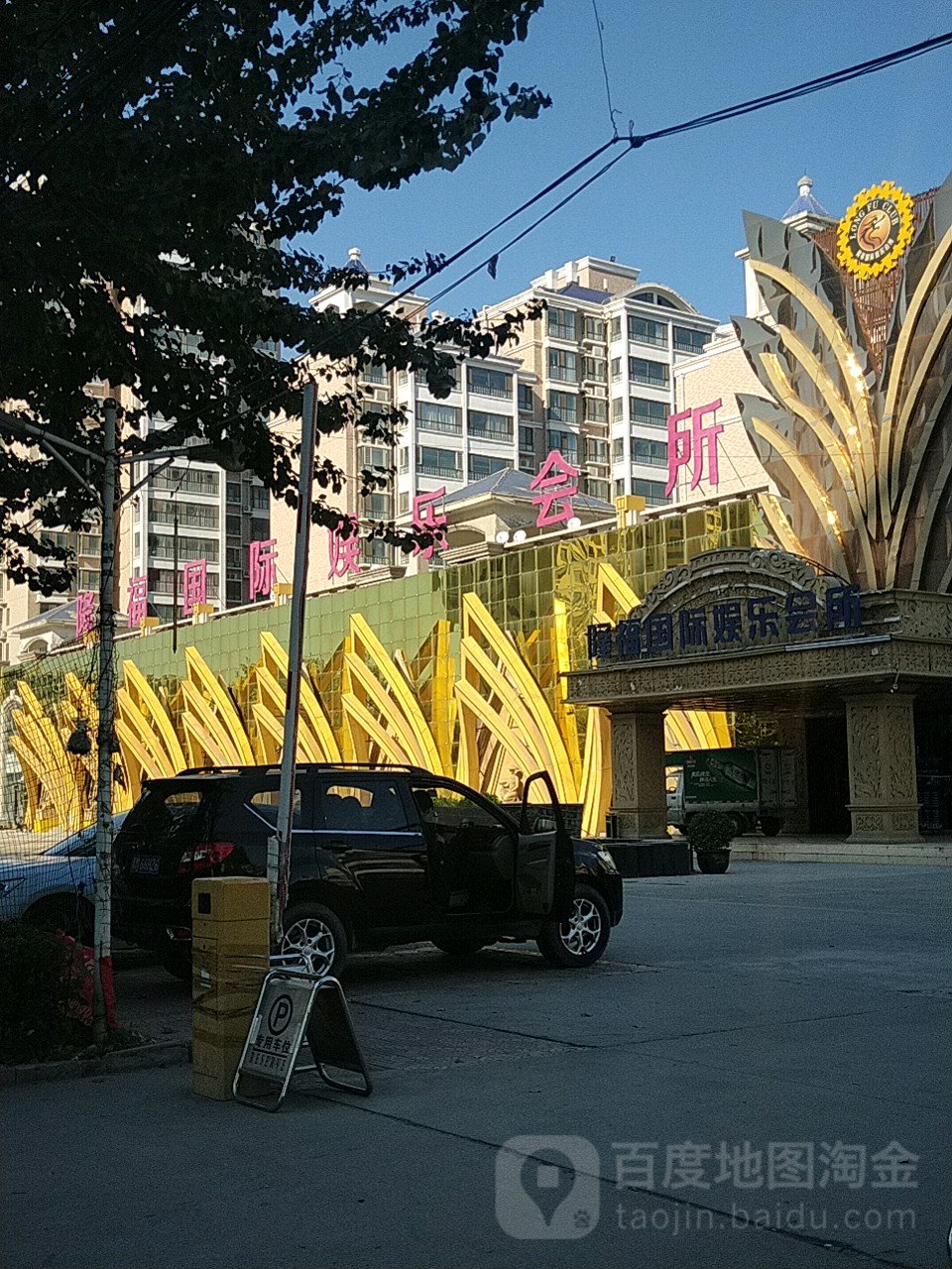 隆福国际音乐会所