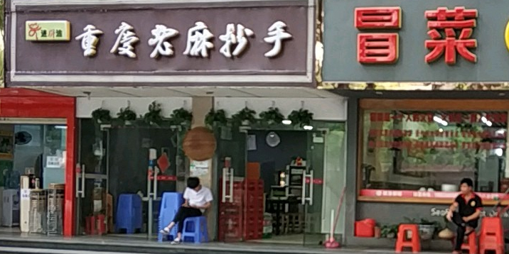 笑进川渝重庆老麻抄手(景田店)
