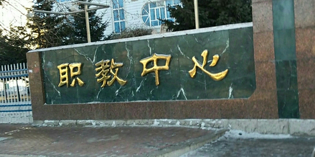 黑龙江省哈尔滨市双城区街道管委会迎宾路147号