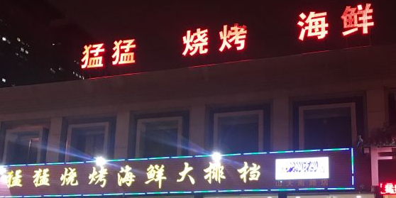 猛猛烧烤(山大南路店)