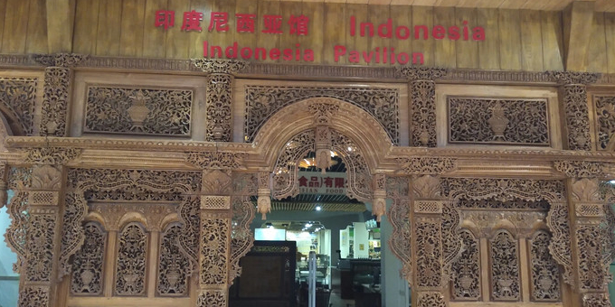 印度尼西亚馆(奥特莱斯店)