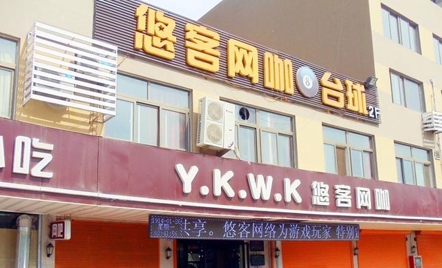 悠客网咖(发现者店)