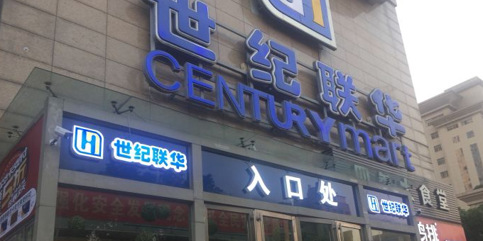 世纪联华超市(金华双龙店)-入口处