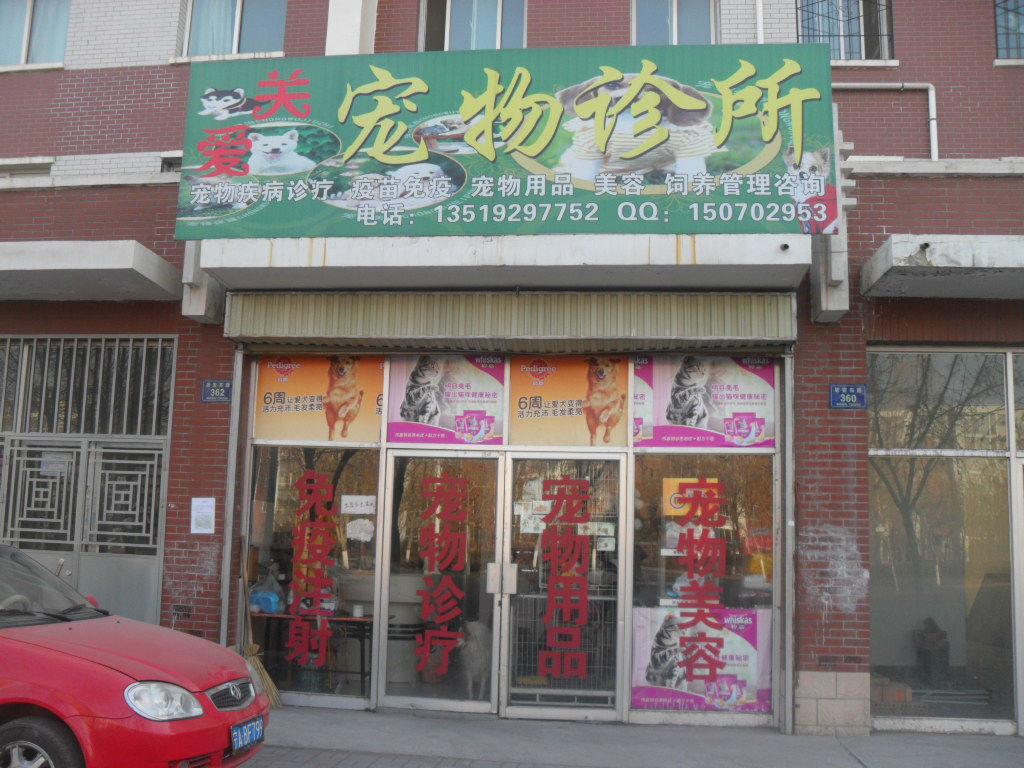 关爱宠物医院(居安东路店)