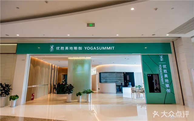 优胜美地瑜伽(青岛万象城店)