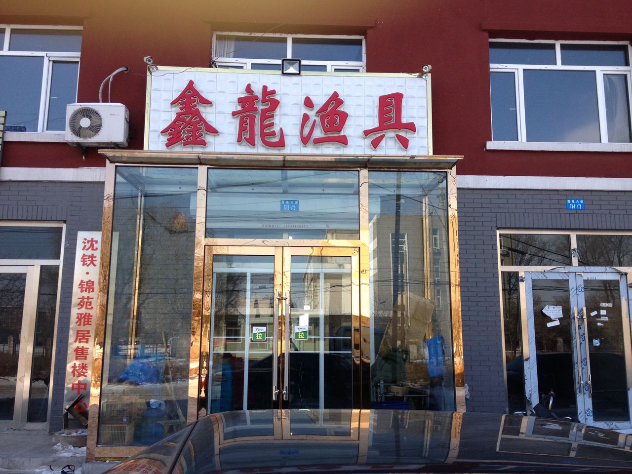 鑫龙渔具
