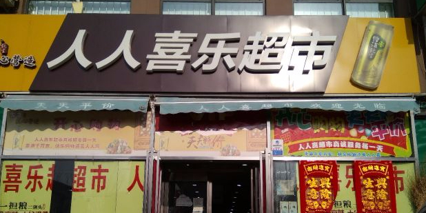 人人喜乐超市(淮祥园店)