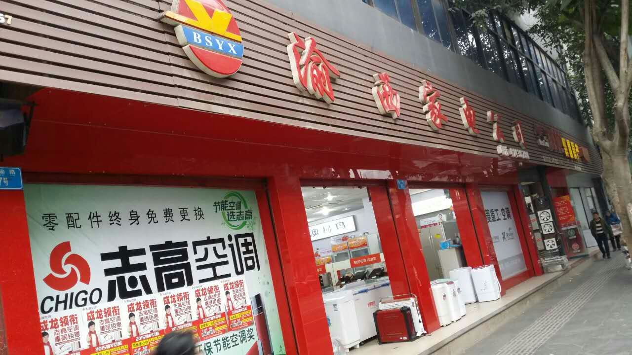 渝西交电公司(壁山长虹专卖店)