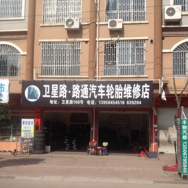 阿毅轮胎店(好运轮胎店)