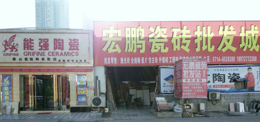 宏鹏瓷砖批发城(城北路店)