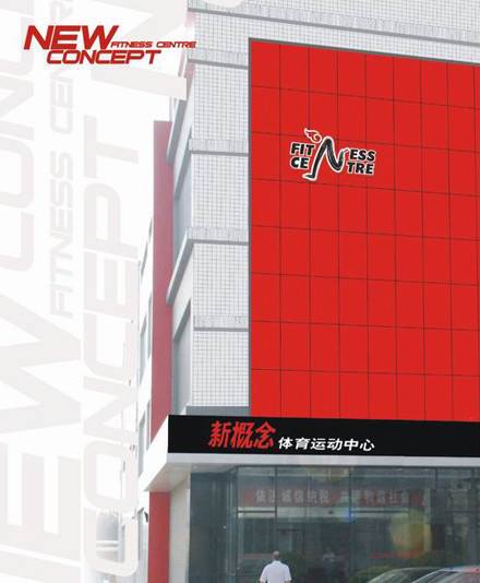新概念体育运动中心(文景北路店)
