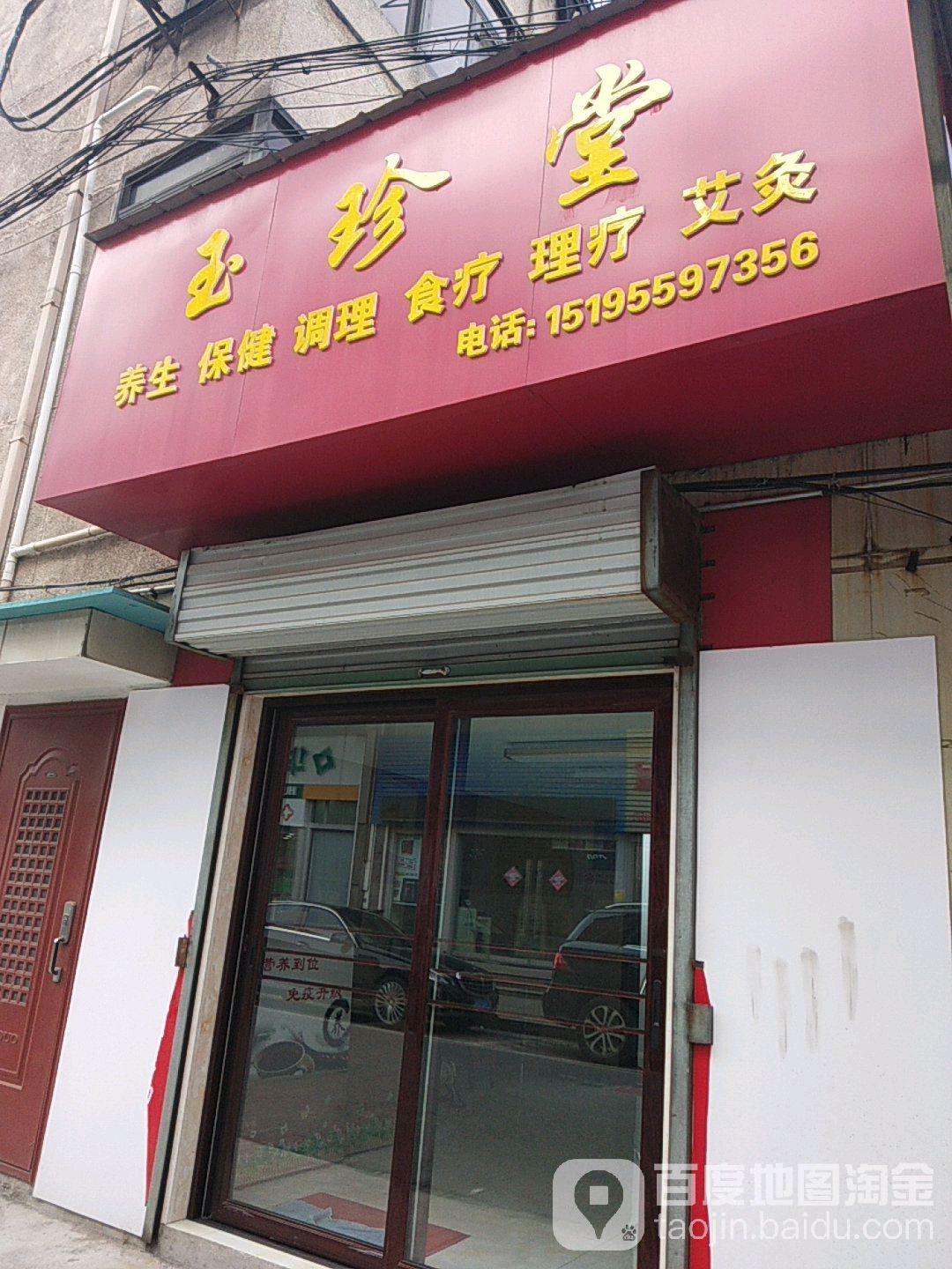 玉珍堂养生保健调理食疗